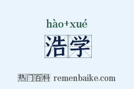 浩学是什么意思的图片